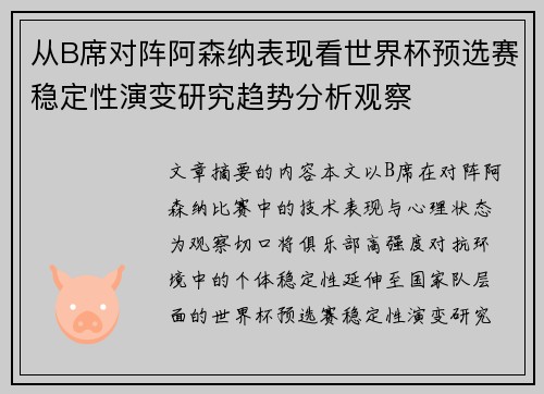 从B席对阵阿森纳表现看世界杯预选赛稳定性演变研究趋势分析观察