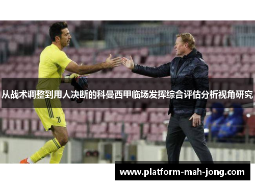 从战术调整到用人决断的科曼西甲临场发挥综合评估分析视角研究
