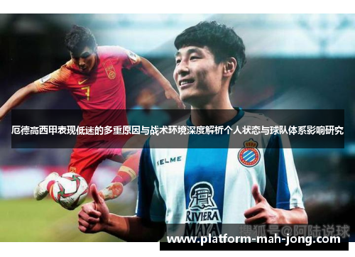 厄德高西甲表现低迷的多重原因与战术环境深度解析个人状态与球队体系影响研究