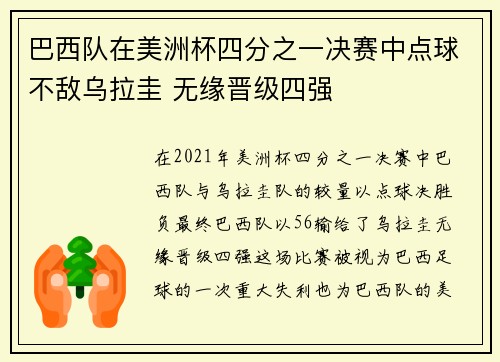 巴西队在美洲杯四分之一决赛中点球不敌乌拉圭 无缘晋级四强
