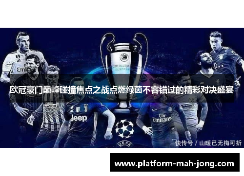 欧冠豪门巅峰碰撞焦点之战点燃绿茵不容错过的精彩对决盛宴