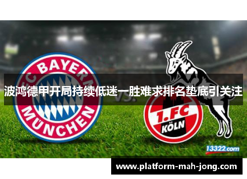波鸿德甲开局持续低迷一胜难求排名垫底引关注
