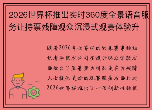 2026世界杯推出实时360度全景语音服务让持票残障观众沉浸式观赛体验升级
