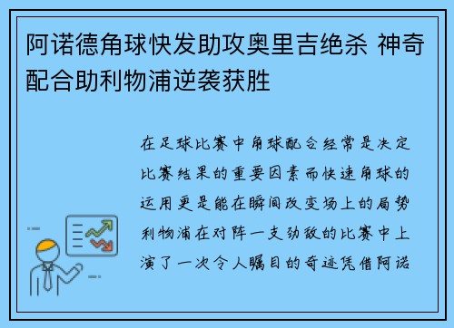阿诺德角球快发助攻奥里吉绝杀 神奇配合助利物浦逆袭获胜