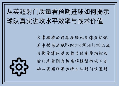 从英超射门质量看预期进球如何揭示球队真实进攻水平效率与战术价值