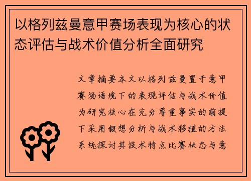 以格列兹曼意甲赛场表现为核心的状态评估与战术价值分析全面研究