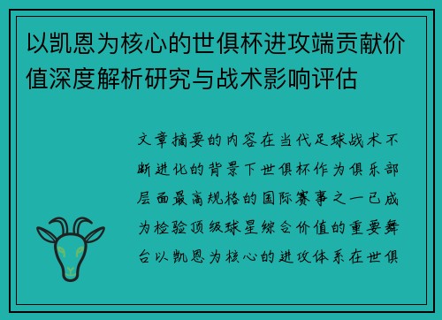 以凯恩为核心的世俱杯进攻端贡献价值深度解析研究与战术影响评估