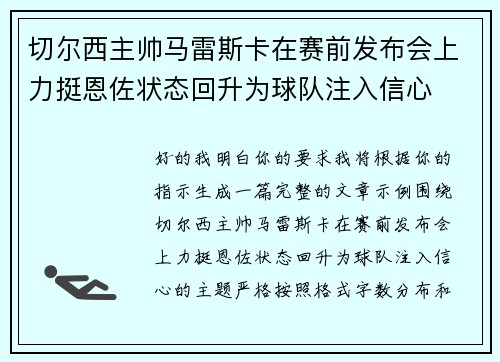 切尔西主帅马雷斯卡在赛前发布会上力挺恩佐状态回升为球队注入信心