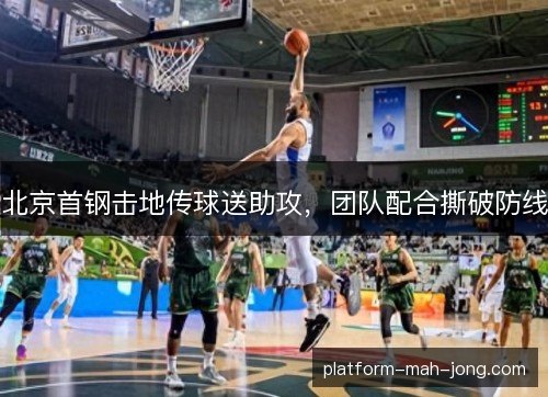 北京首钢击地传球送助攻，团队配合撕破防线