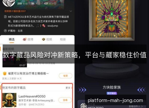 数字藏品风险对冲新策略，平台与藏家稳住价值